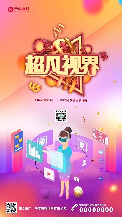 创意炫酷超凡视界科技海报