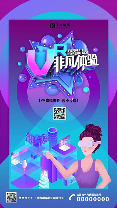 创意C4D风格VR非凡体验海报