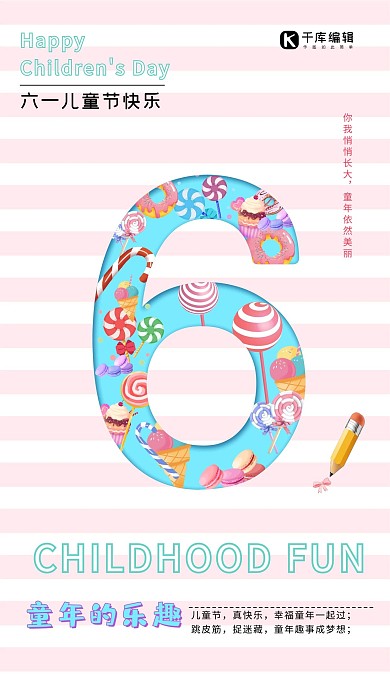 粉色条纹背景糖果创意数字六一儿童节海报