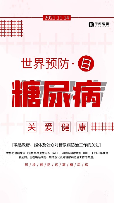 简约世界预防糖尿病日公益宣传海报