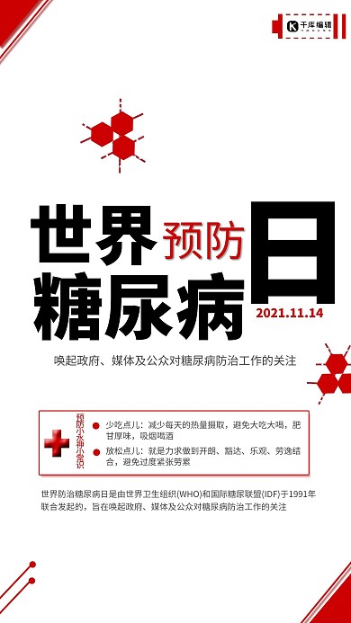 世界预防糖尿病日公益海报