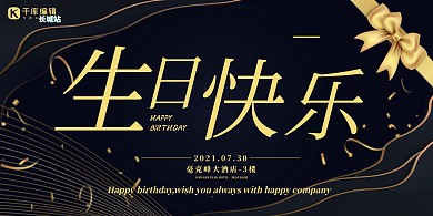 生日快乐蝴蝶结黑蓝色正式展板
