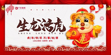 2022虎年生龙活虎红色中国风展板