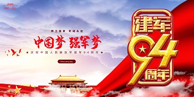 建军节中国梦强军梦红色简约展板