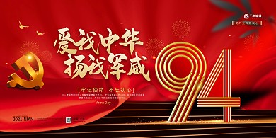 建军节94周年红色展板