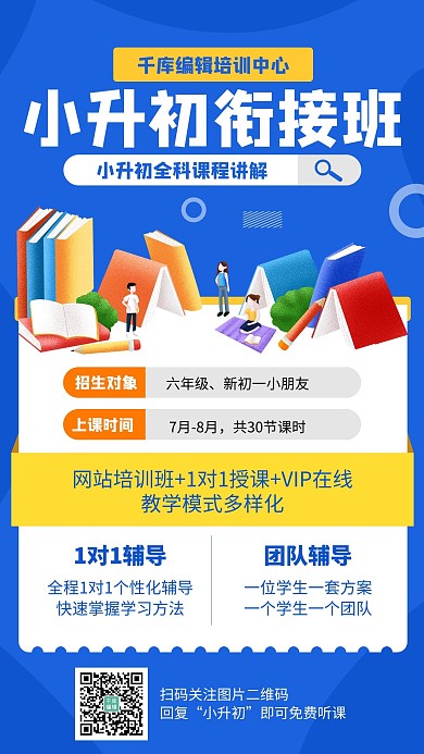 小升初衔接班儿童教育极简风手机海报