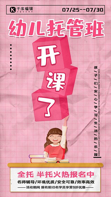 幼儿托管班开课了粉色简约褶皱手机海报