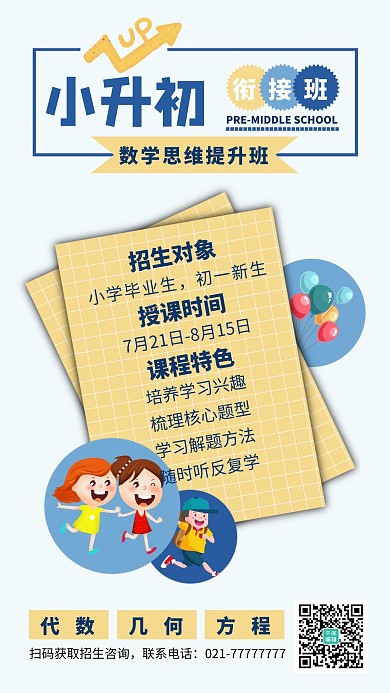 小升初小学生数学辅导蓝色简约卡通手机海报