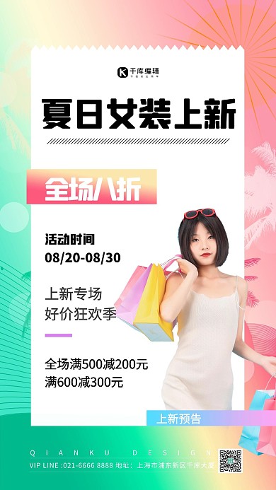 夏季促销美女购物渐变海报