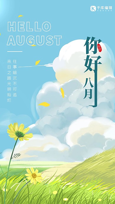 八月你好夏天蓝天白云草地蓝色清新海报