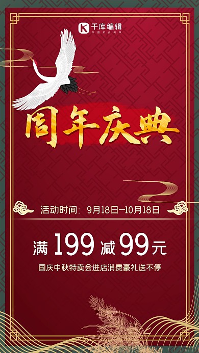 周年庆典红色中国风创意海报