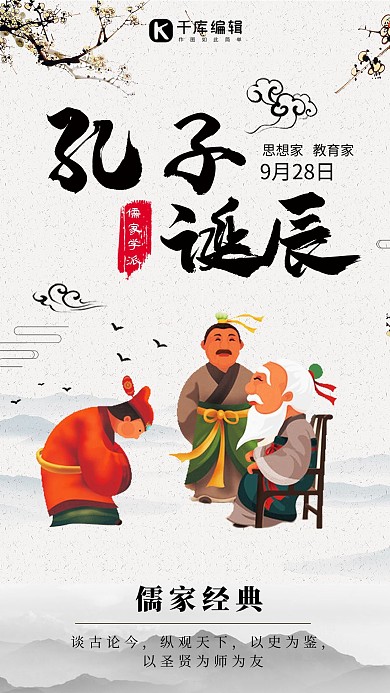 水墨中国风孔子诞辰纪念日海报