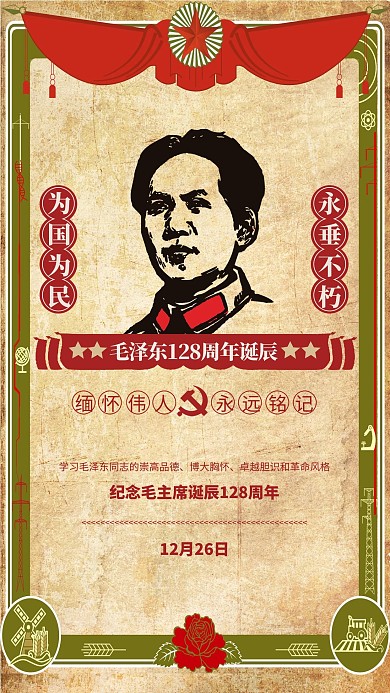 复古怀旧风纪念毛泽东诞辰128周年海报