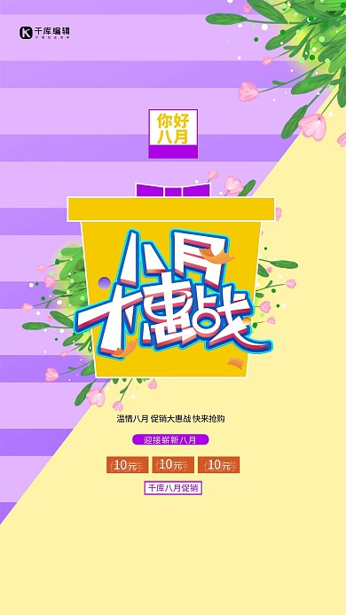 八月你好礼盒紫色海报
