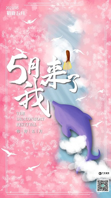 5月我来了五月你好鲸鱼系列粉色海报