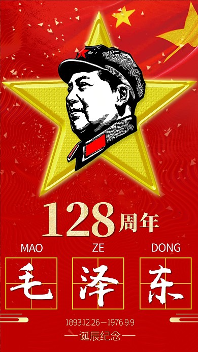 纪念毛泽东诞辰128年宣传海报