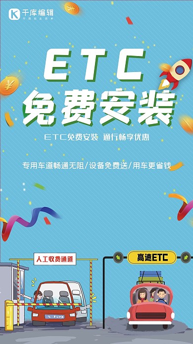 高速计费不停车ETC安装办理海报