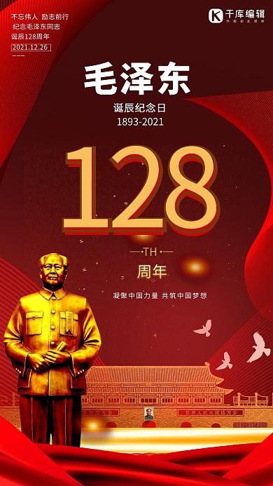 毛泽东诞辰126周年纪念毛主席