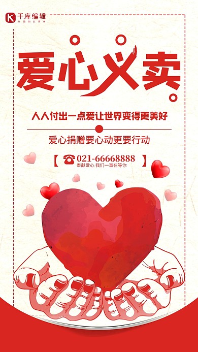 公益爱心义卖红色简约海报