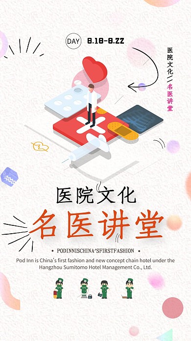 医疗名医讲堂海报