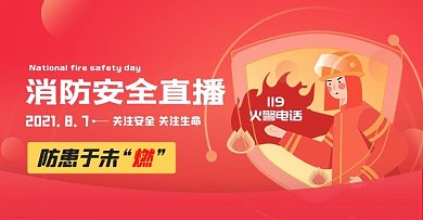 消防知识直播讲解红色渐变手机横版 