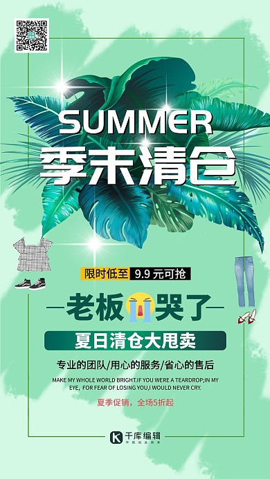 季末清仓夏日清仓绿色系简约海报