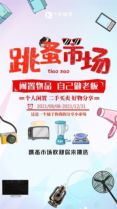 清新简约跳蚤市场宣传海报