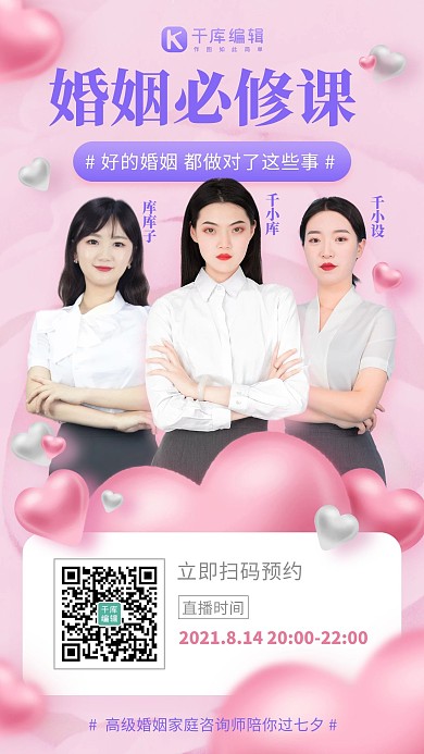 七夕情人节婚姻必修课程直播粉紫色简约海报