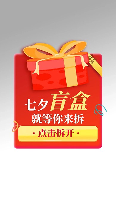 七夕优惠渐变电商弹窗广告