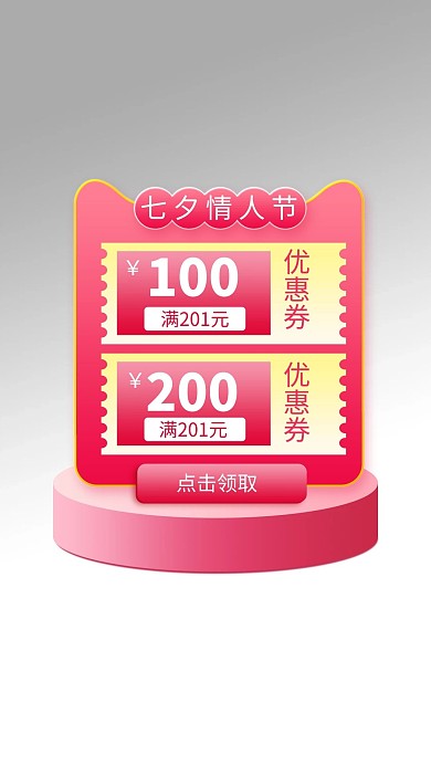 七夕 情人节优惠券粉色渐变电商弹窗广告