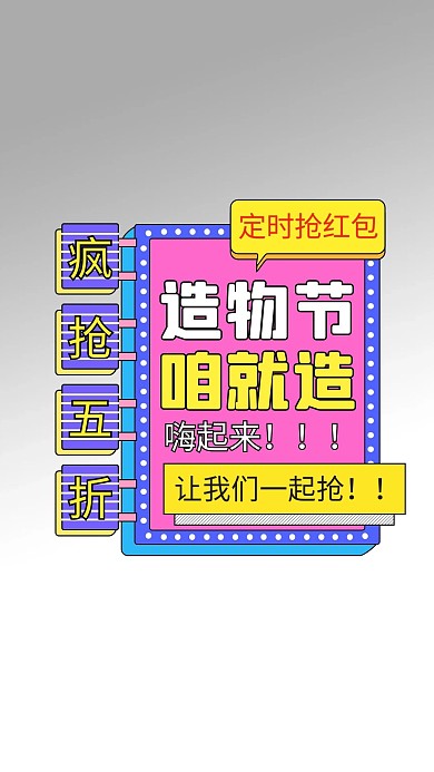 造物节折扣拼色电商弹窗