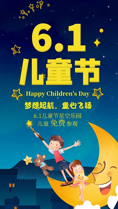 六一儿童节卡通可爱海报