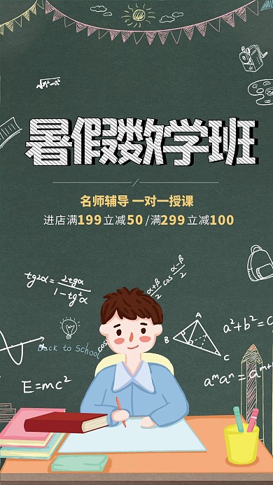 暑期数学班黑板招生淡色系简约海报