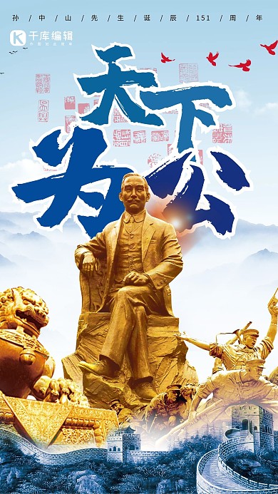 天下为公-孙中山诞辰151周年党