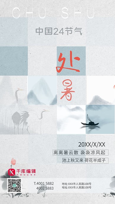 夏天处暑8月节气日签中国风古风