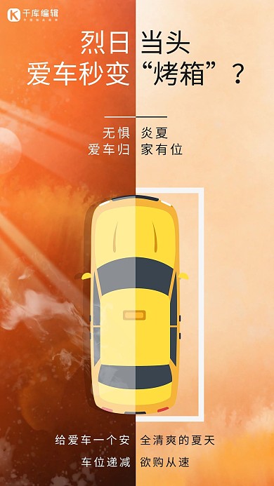 高温车位汽车橙色简约海报
