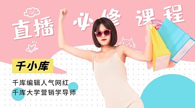 带货直播课程清新讲师课程封面购物女孩粉色可爱封面