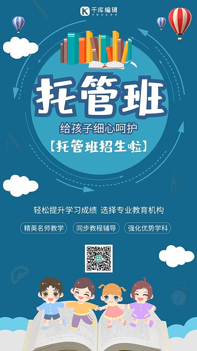 托管班招生孩子蓝色卡通海报