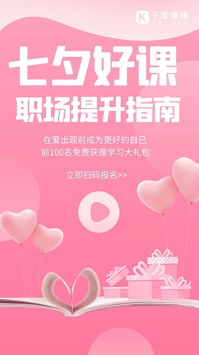 七夕情人节课程促销粉色简约手机海报
