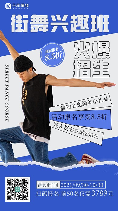 街舞兴趣班男生蓝色 白色炫酷海报