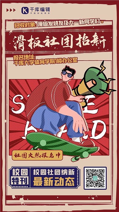 社团纳新人物红色复古创意海报