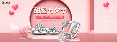 七夕节首饰粉色简约电商海报