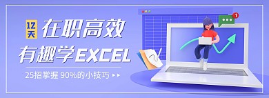 职业培训excel紫色电商全屏banner
