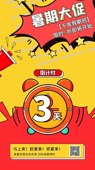 暑期课程促销喇叭闹钟黄色红色简约海报