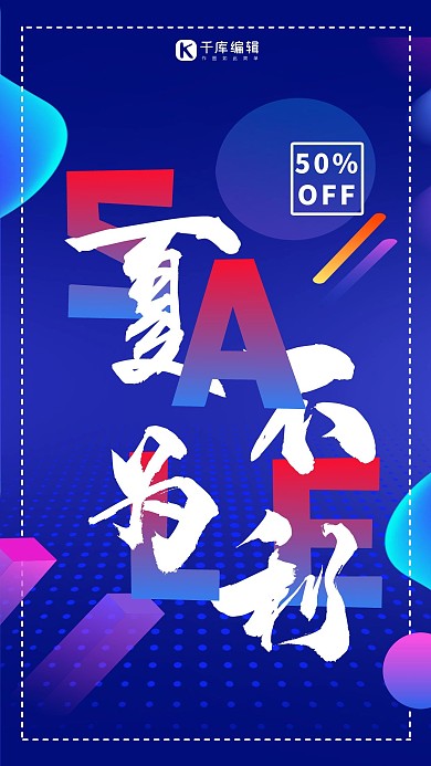 夏不为利促销蓝色渐变创意海报