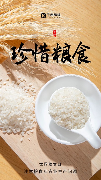 世界粮食日大米黄色简约摄影海报
