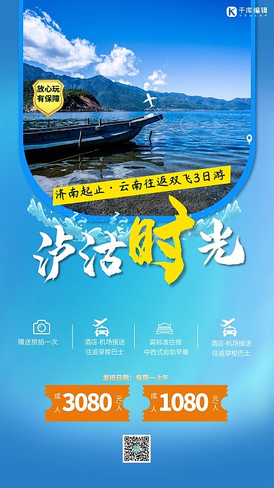 旅游云南泸沽湖蓝色简约海报