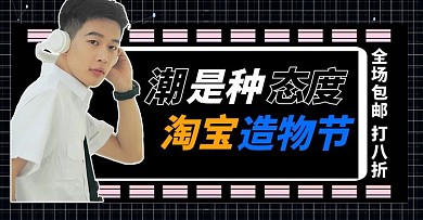 淘宝造物节戴耳机帅哥炫酷电商横版海报