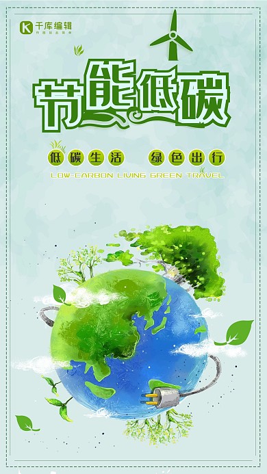 节能低碳绿色生活环保公益宣传海报