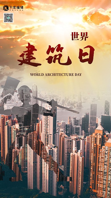 世界建筑日建筑黄色创意摄影海报
